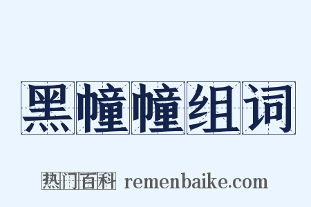 黑幢幢组词是什么意思的图片